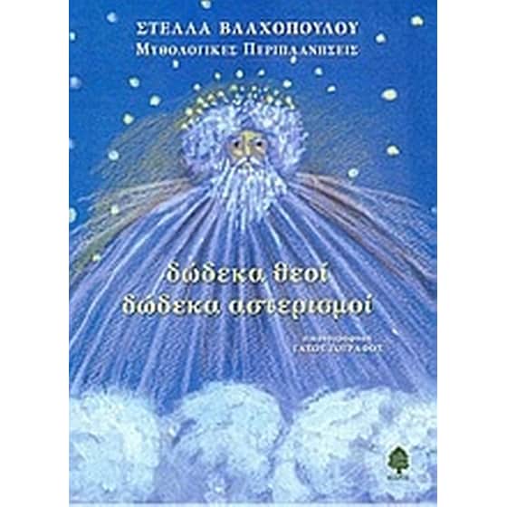 Δώδεκα θεοί δώδεκα αστερισμοί image 0