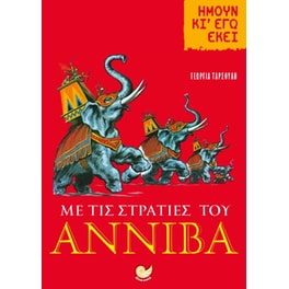 Με τις στρατιές του Αννίβα