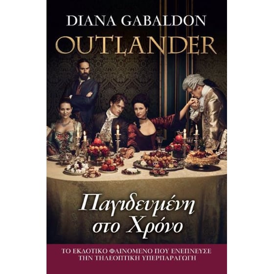 Outlander - Παγιδευμένη στο Χρόνο (Βιβλίο 3o) image 0