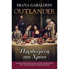 Outlander - Παγιδευμένη στο Χρόνο (Βιβλίο 3o)