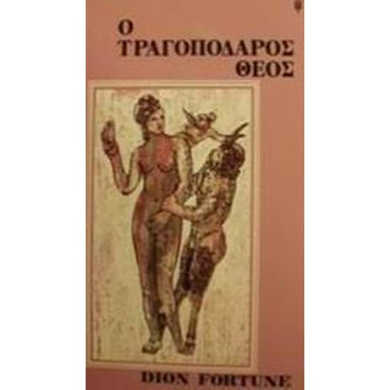 Ο τραγοπόδαρος θεός image 0