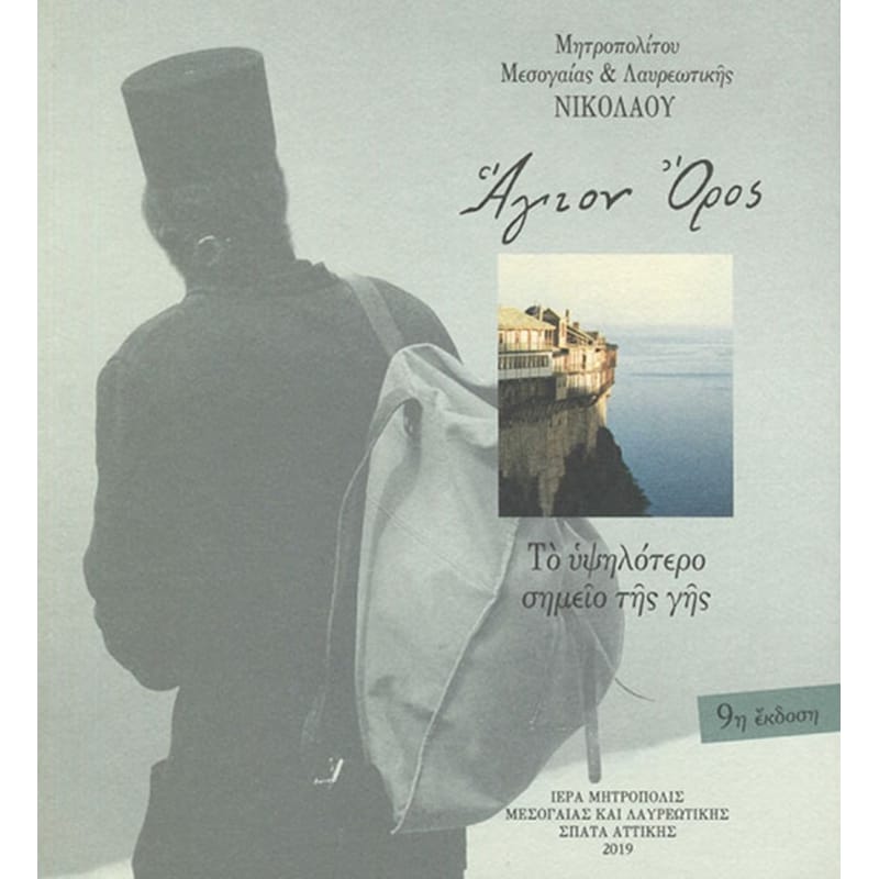 Άγιον Όρος