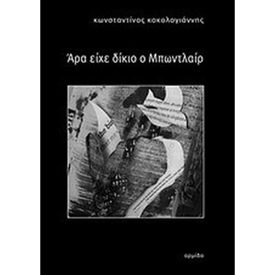 Άρα είχε δίκιο ο Μπωντλαίρ image 0