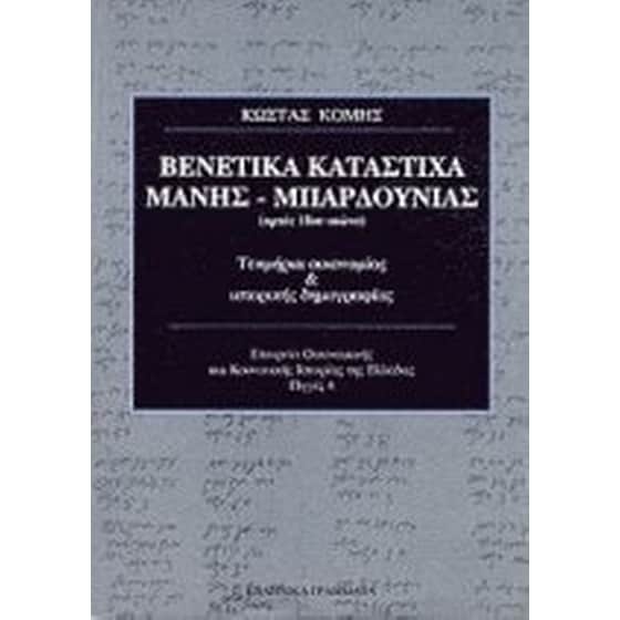 Βενετικά κατάστιχα Μάνης, Μπαρδούνιας αρχές 18ου αιώνα image 0