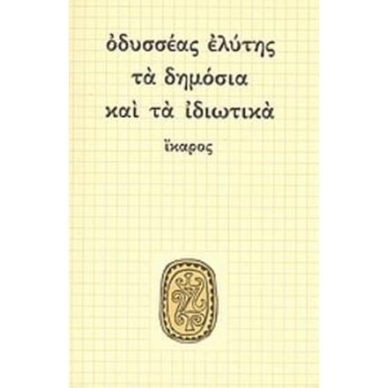 Τα δημόσια και τα ιδιωτικά image 0