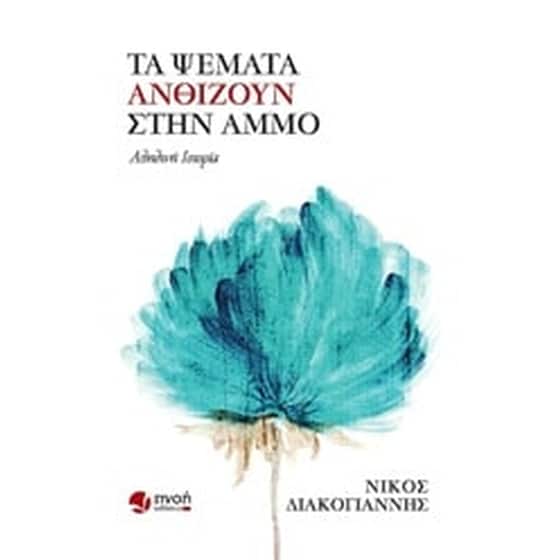 Τα ψέματα ανθίζουν στην άμμο image 0