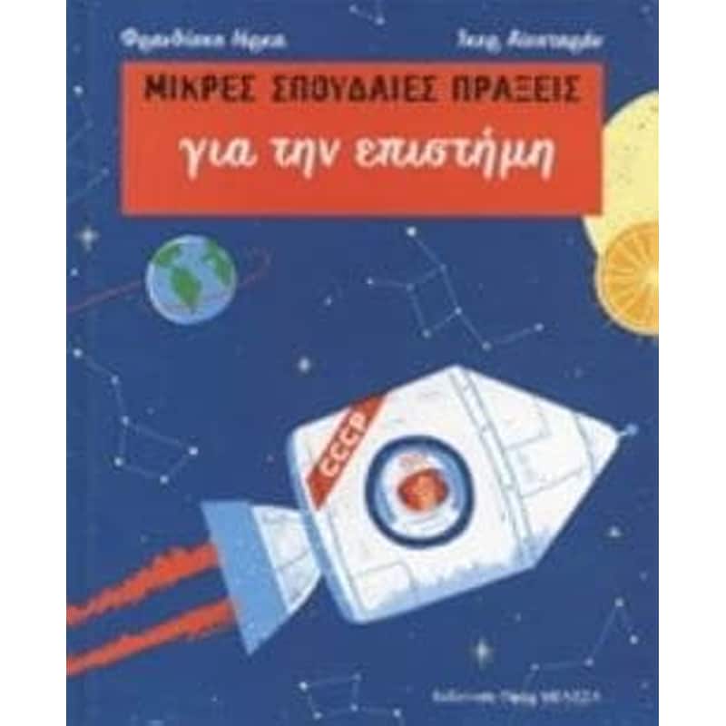 Μικρές σπουδαίες πράξεις - Για την επιστήμη