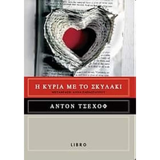 Η κυρία με το σκυλάκι image 0