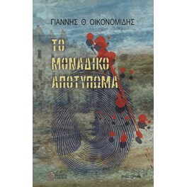 Το μοναδικό αποτύπωμα