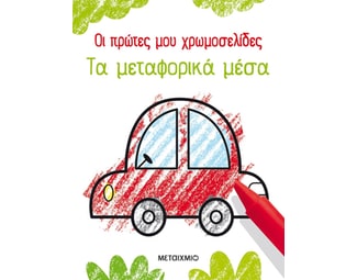 Οι πρώτες μου χρωμοσελίδες: Τα μεταφορικά μέσα image 0