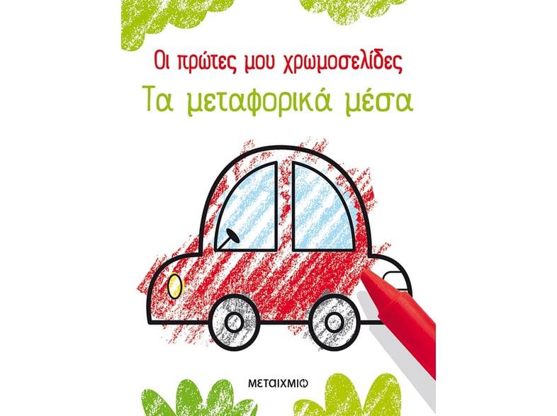 Οι πρώτες μου χρωμοσελίδες: Τα μεταφορικά μέσα