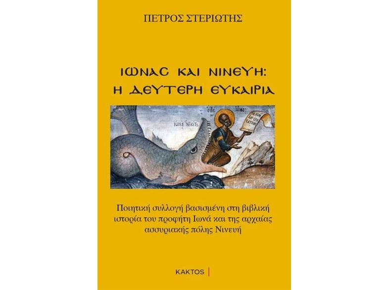 Ιωνάς και Νινευή: Η δεύτερη ευκαιρία