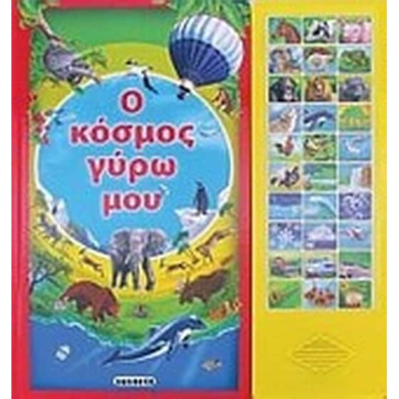 Ο κόσμος γύρω μου image 0