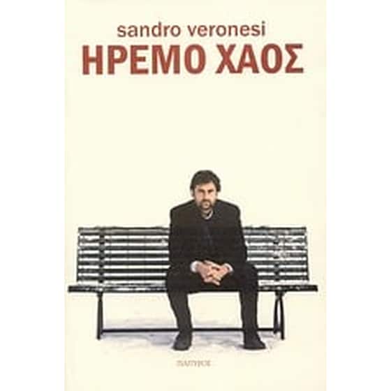 Ήρεμο χάος image 0
