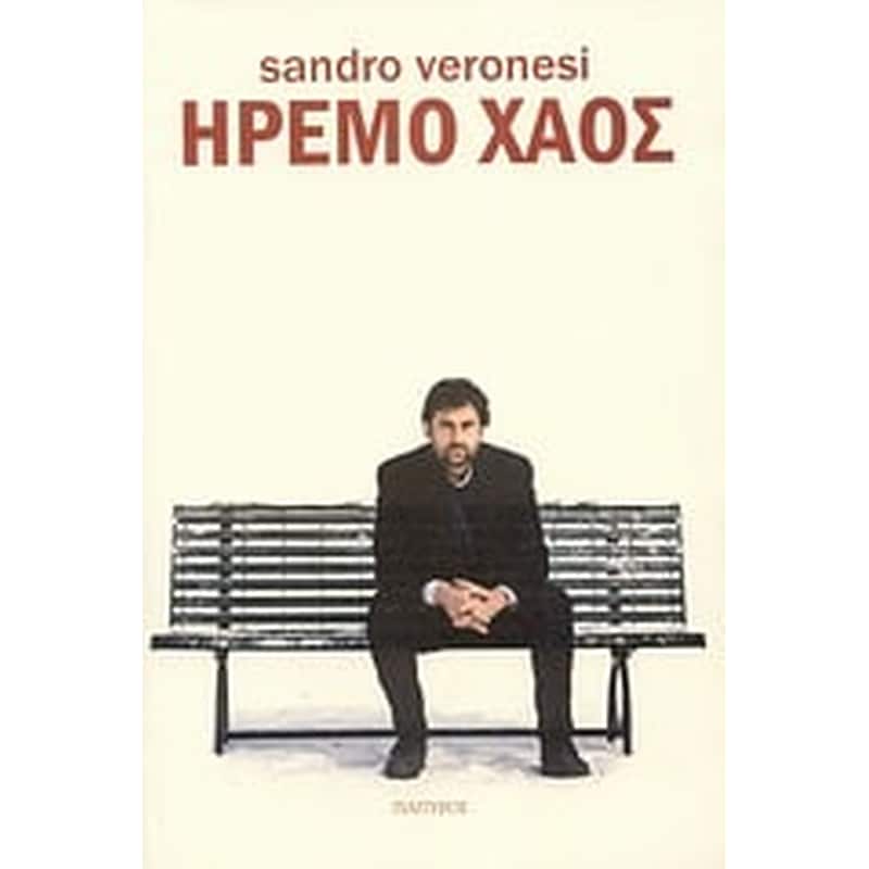 Ήρεμο χάος