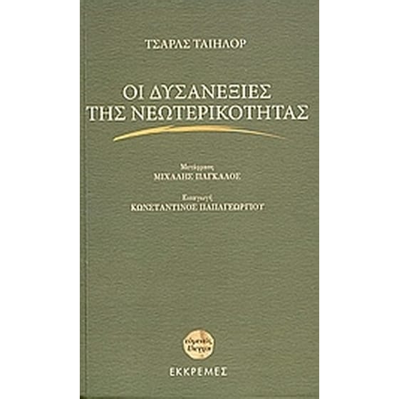 Οι δυσανεξίες της νεωτερικότητας image 0