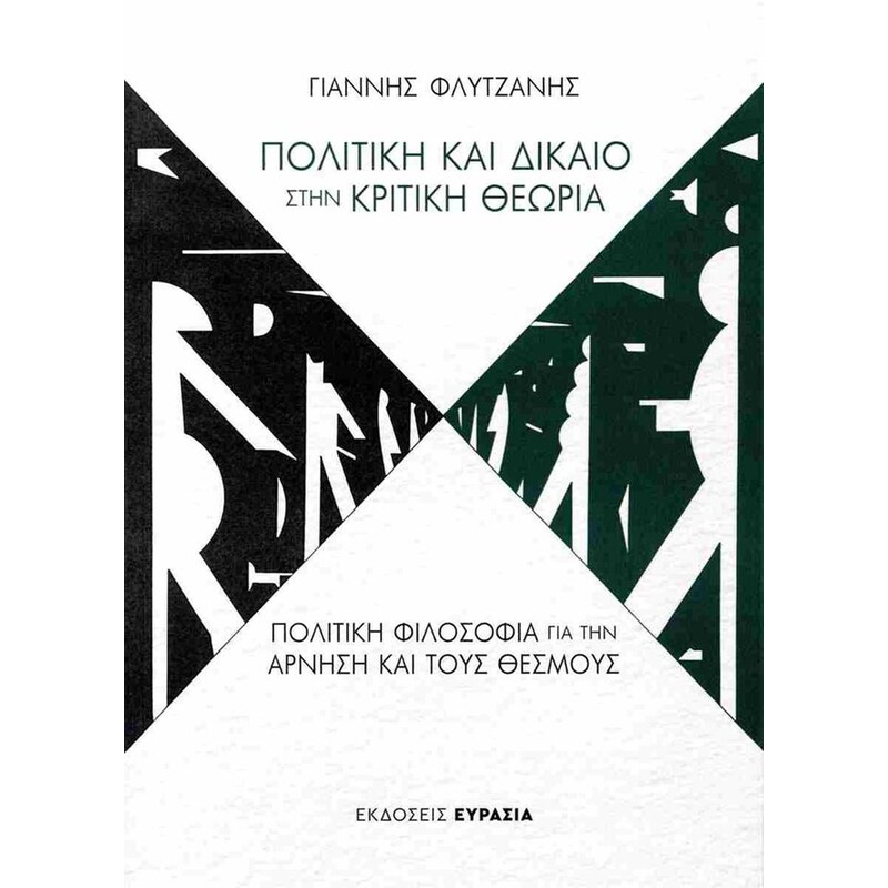 Πολιτική και δίκαιο στην κριτική θεωρία
