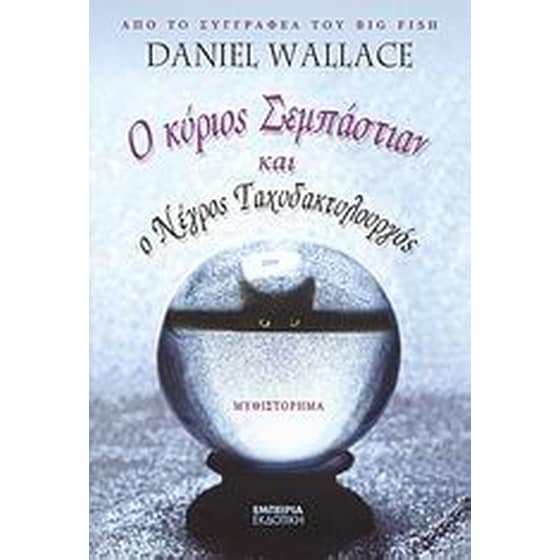Ο κύριος Σεμπάστιαν και ο νέγρος ταχυδακτυλουργός image 0