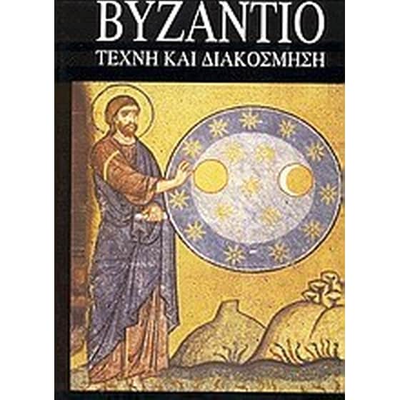 Βυζάντιο image 0