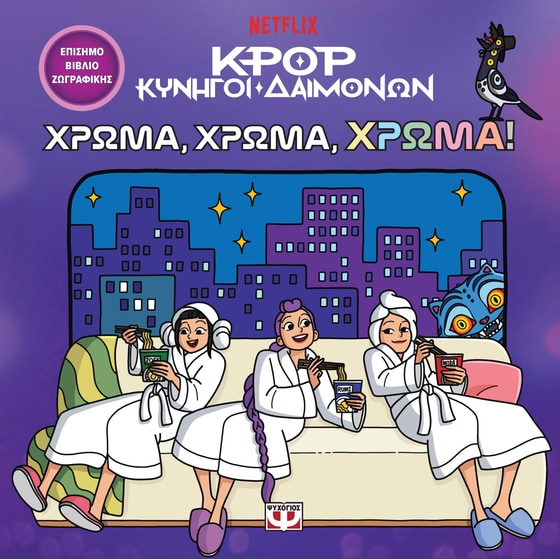 K-Pop Κυνηγοί Δαιμόνων: Χρώμα, Χρώμα, Χρώμα! (Το Επίσημο Βιβλίο Ζωγραφικής) image 0