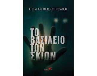 Το βασίλειο των σκιών image 0