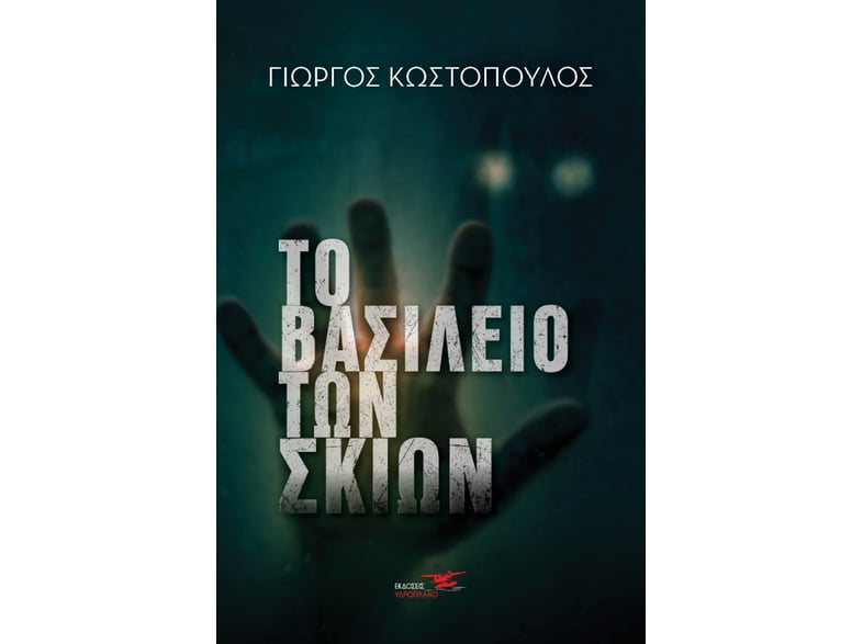 Το βασίλειο των σκιών