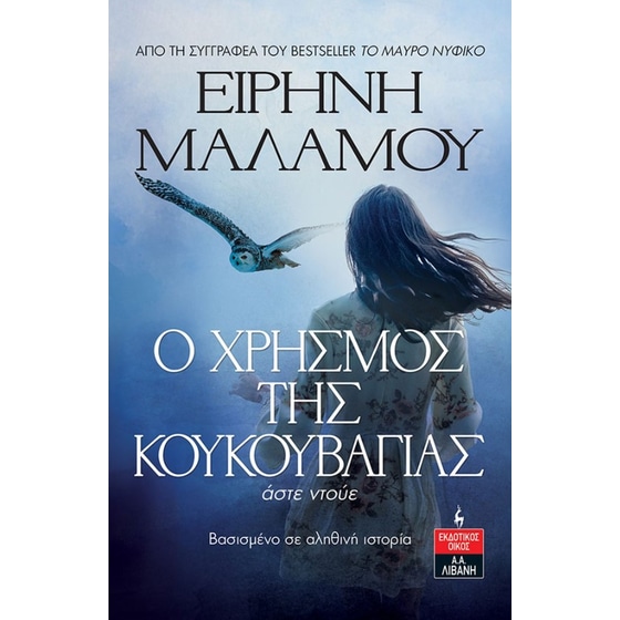 Ο χρησμός της κουκουβάγιας image 0