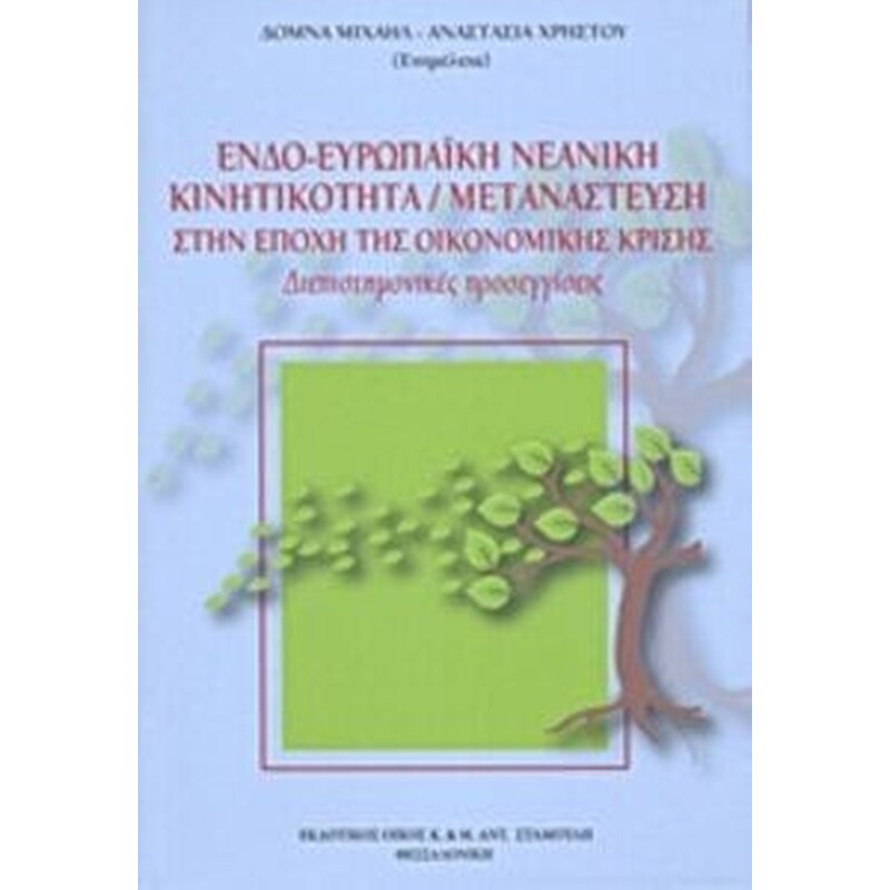 Ενδοευρωπαϊκή νεανική κινητικότητα. Μετανάστευση στην εποχή της κρίσης
