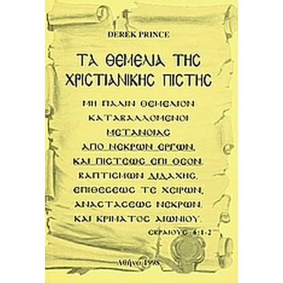 Τα θεμέλια της χριστιανικής πίστης image 0