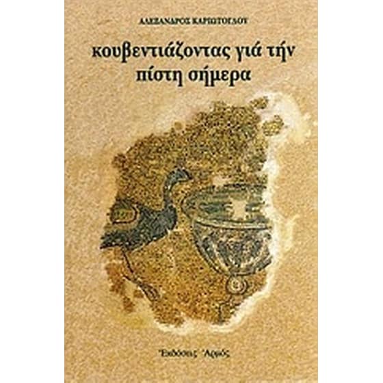 Κουβεντιάζοντας για την πίστη σήμερα image 0