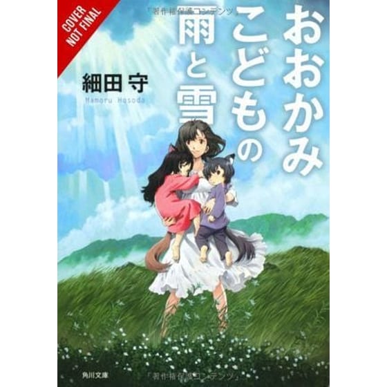 Wolf Children: Ame & Yuki (light novel) image 0