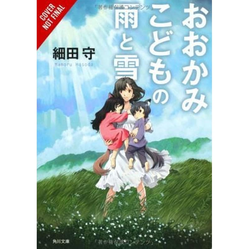 Wolf Children: Ame Yuki (light novel)