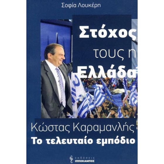 Κώστας Καραμανλής, Το τελευταίο εμπόδιο image 0