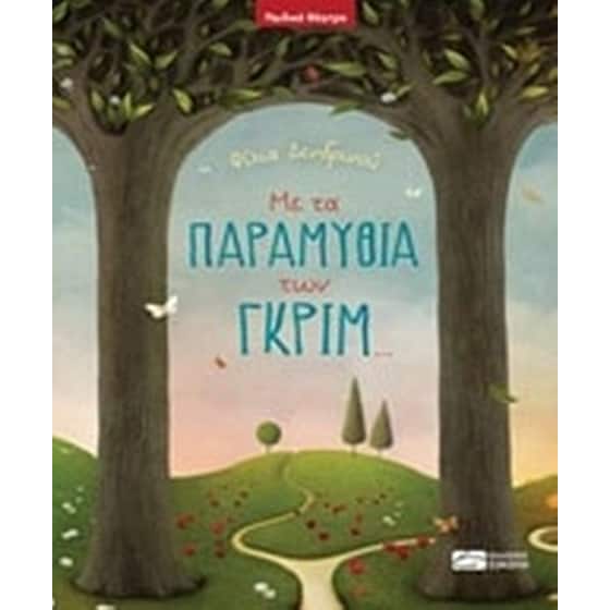 Με τα παραμύθια των Γκριμ... image 0