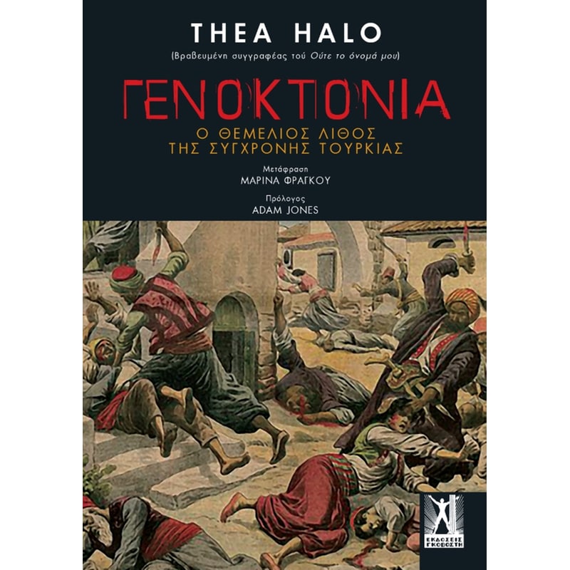 ΓΕΝΟΚΤΟΝΙΑ