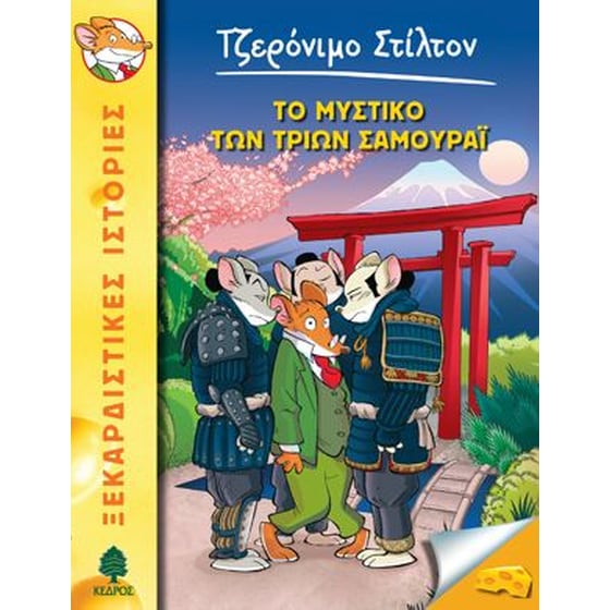 Το μυστικό των τριών Σαμουράϊ image 0