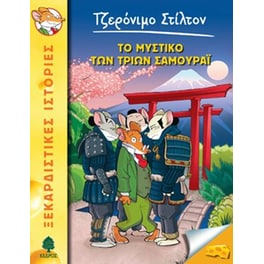 Το μυστικό των τριών Σαμουράϊ