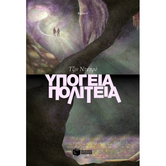 Υπόγεια πολιτεία image 0