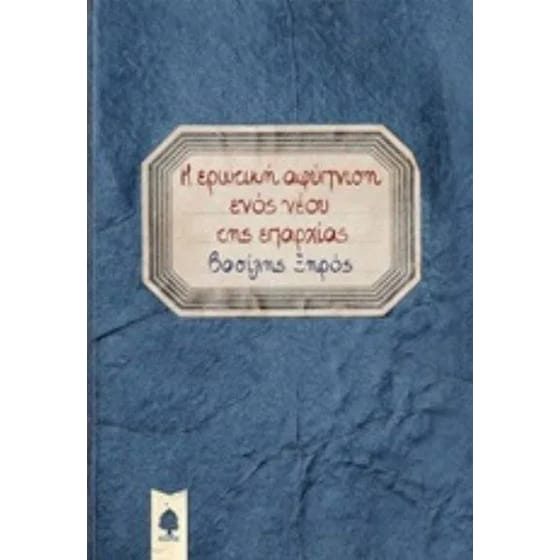 Η ερωτική αφύπνιση ενός νέου της επαρχίας image 0