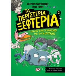 Τα περιστέρια ξεφτέρια τρώνε τον κίνδυνο με το κουτάλι