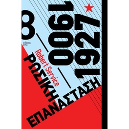 Ρωσική επανάσταση 1900-1927