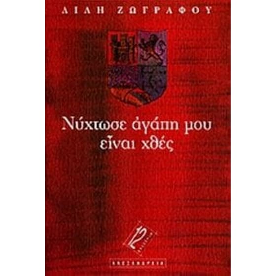 Νύχτωσε αγάπη μου, είναι χθες image 0