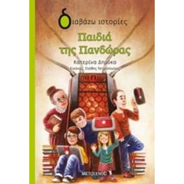 Παιδιά της Πανδώρας