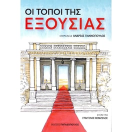 Οι τόποι της εξουσίας