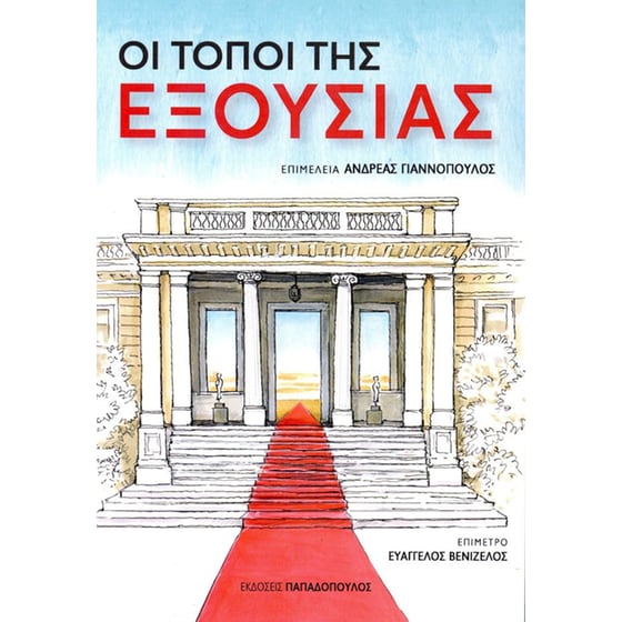 Οι τόποι της εξουσίας image 0