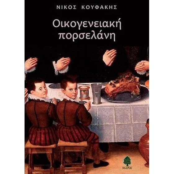 Οικογενειακή πορσελάνη image 0