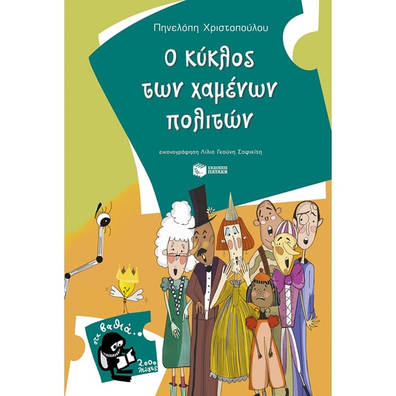 Ο κύκλος των χαμένων πολιτών image 0