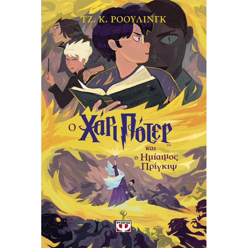 Ο Χάρι Πότερ και ο ημίαιμος πρίγκιψ - Έκδοση 2024