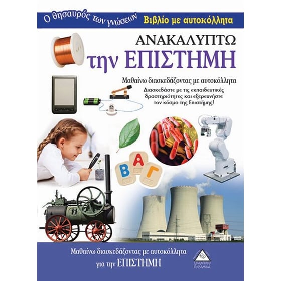 Ανακαλύπτω την Επιστήμη image 0