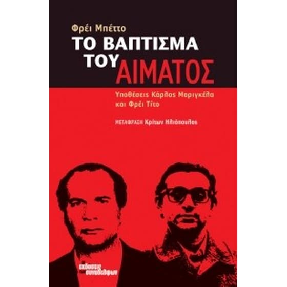 Το βάπτισμα του αίματος image 0